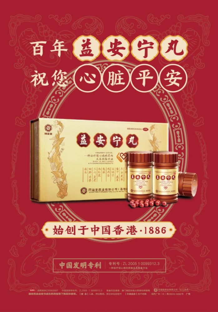 冠心病专利药益安宁丸,1886年始创于中国香港,  精选冬虫夏草,鹿茸,西