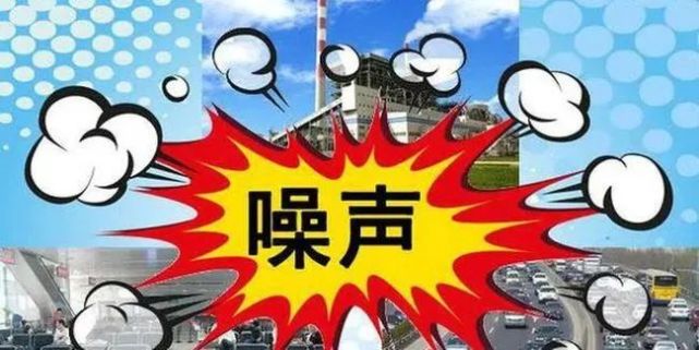 明显提升,社会生活,建筑施工,交通运输和工业噪声污染问题有效解决,声