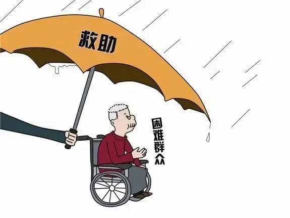 社会救助兜底保障图片