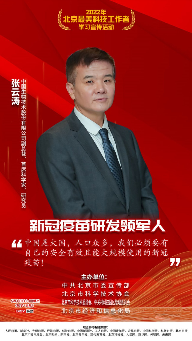 2022年北京"最美科技工作者"|张云涛:用疫苗打赢新冠阻击战