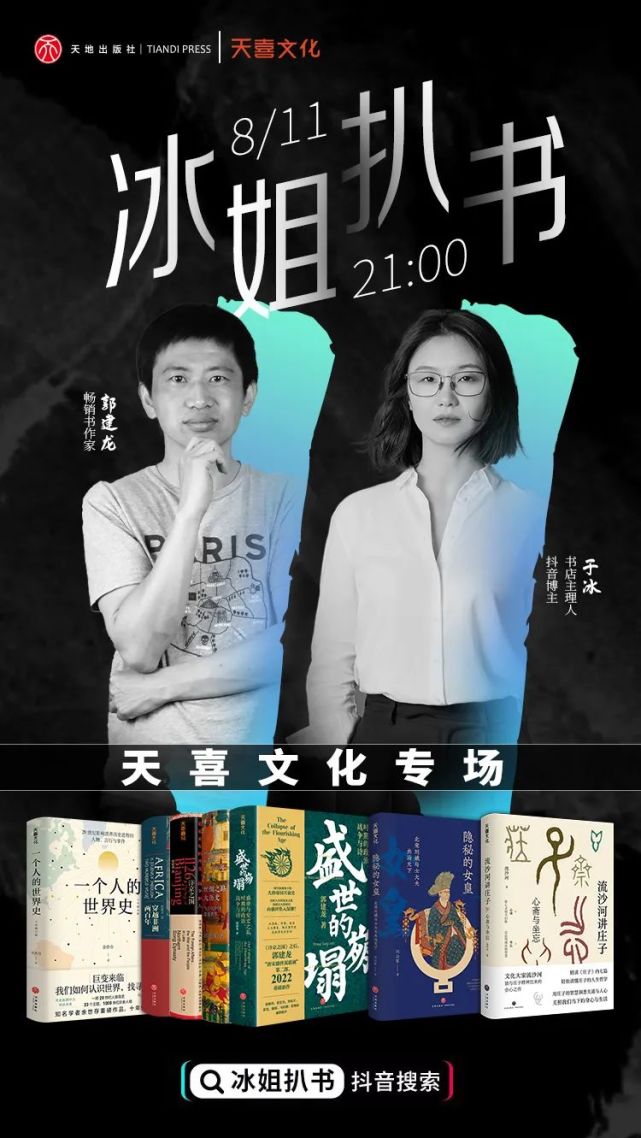 明晚21:00,冰姐扒书&天喜文化专场来啦!