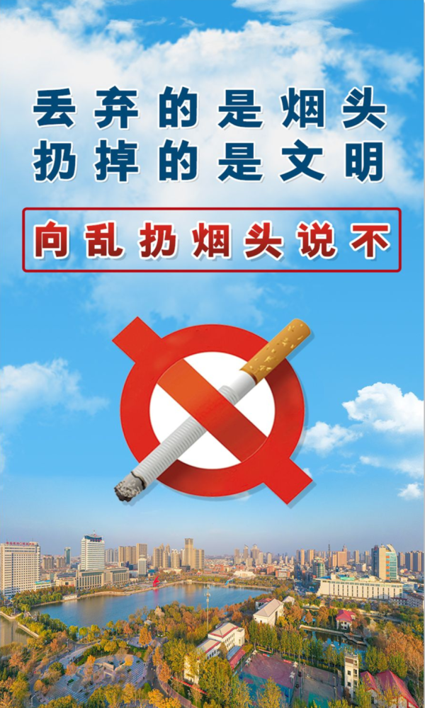 公益广告|向乱扔烟头说不
