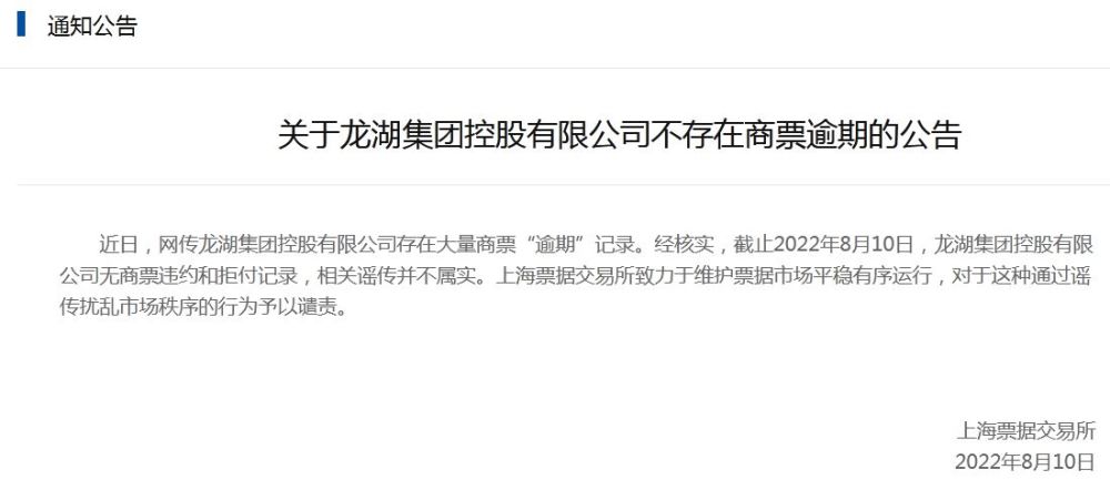 上海票据交易所：龙湖集团不存在商票逾期