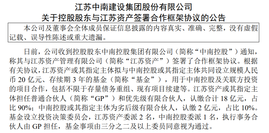 中南建设：控股股东与江苏资产合作设立20亿元基金，用于项目续建等五光十色猜数字