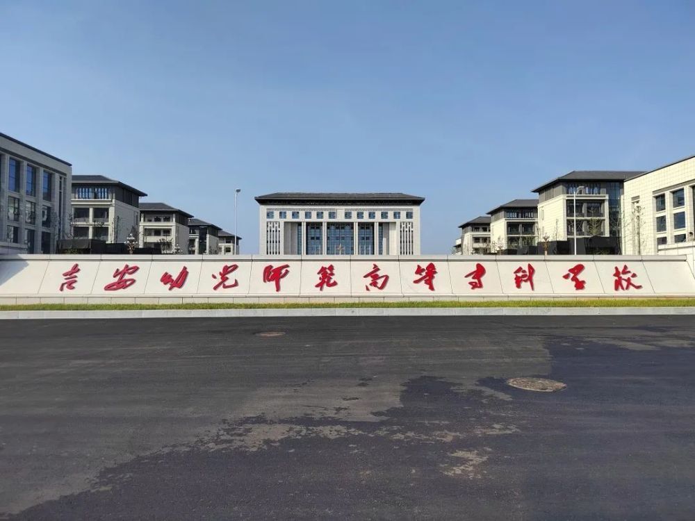 吉安幼儿师范高等专科学校建设项目竣工