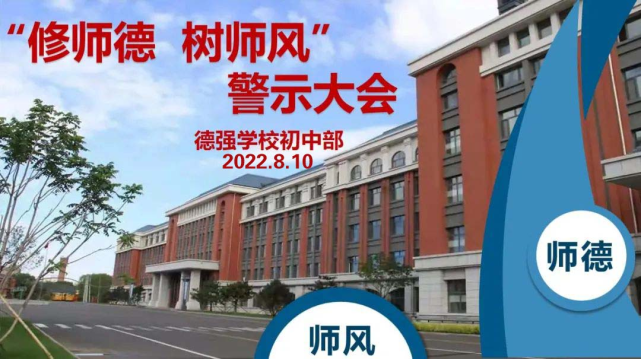 "修师德 树师风"警示大会—德强学校初中部