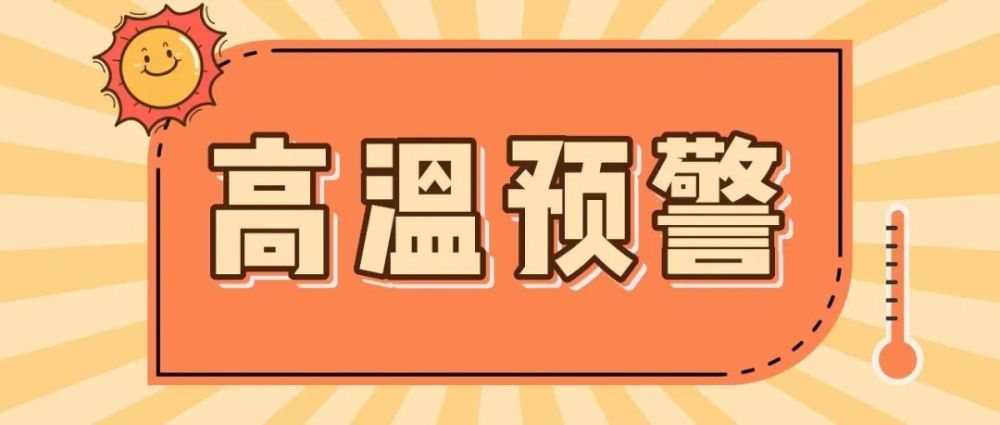 高溫預警這份攻略請收好