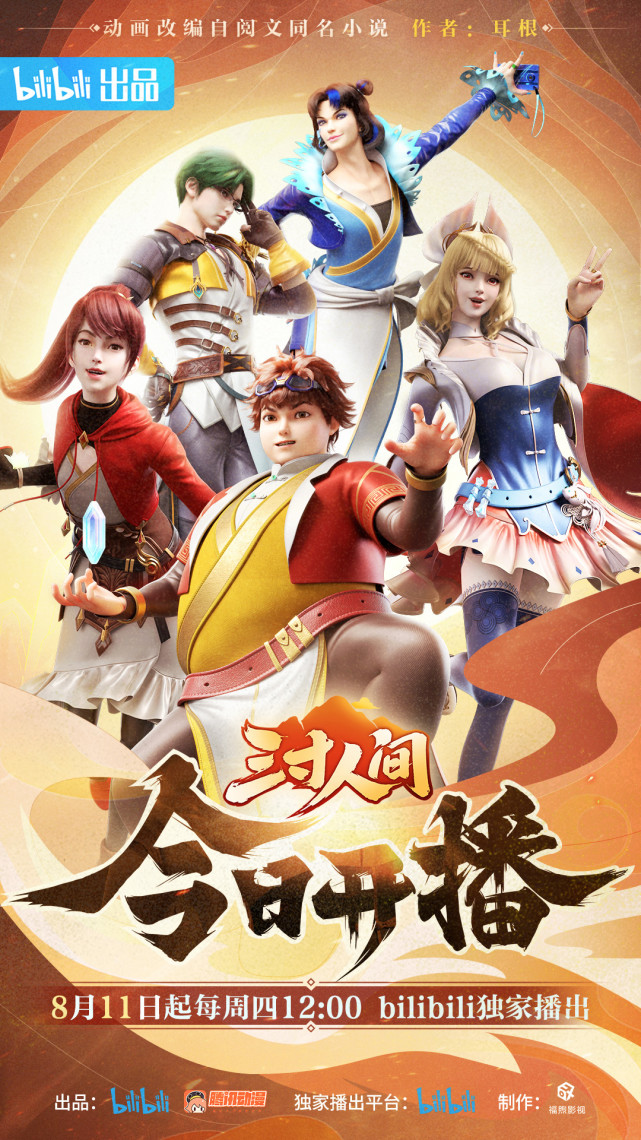 动画《三寸人间》今日上线