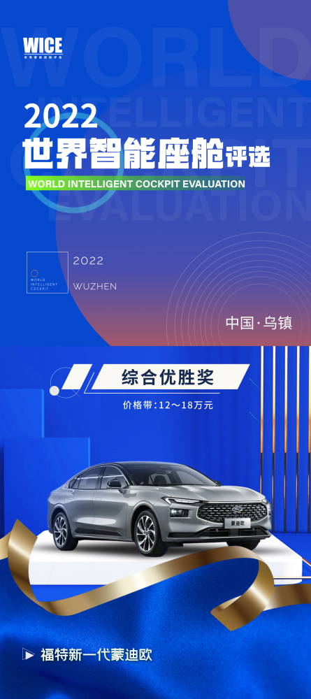 新一代蒙迪欧荣获2022世界智能座舱综合优胜奖，智能座舱开启未来驾趣！