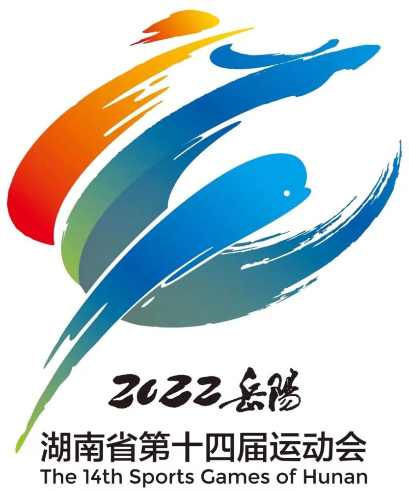 湖南省第十四届运动会会徽《乐乐说·省运会》第一期今天为我们带来了