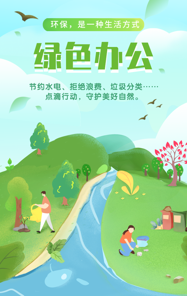 让绿色环保先行 促文明行为养成