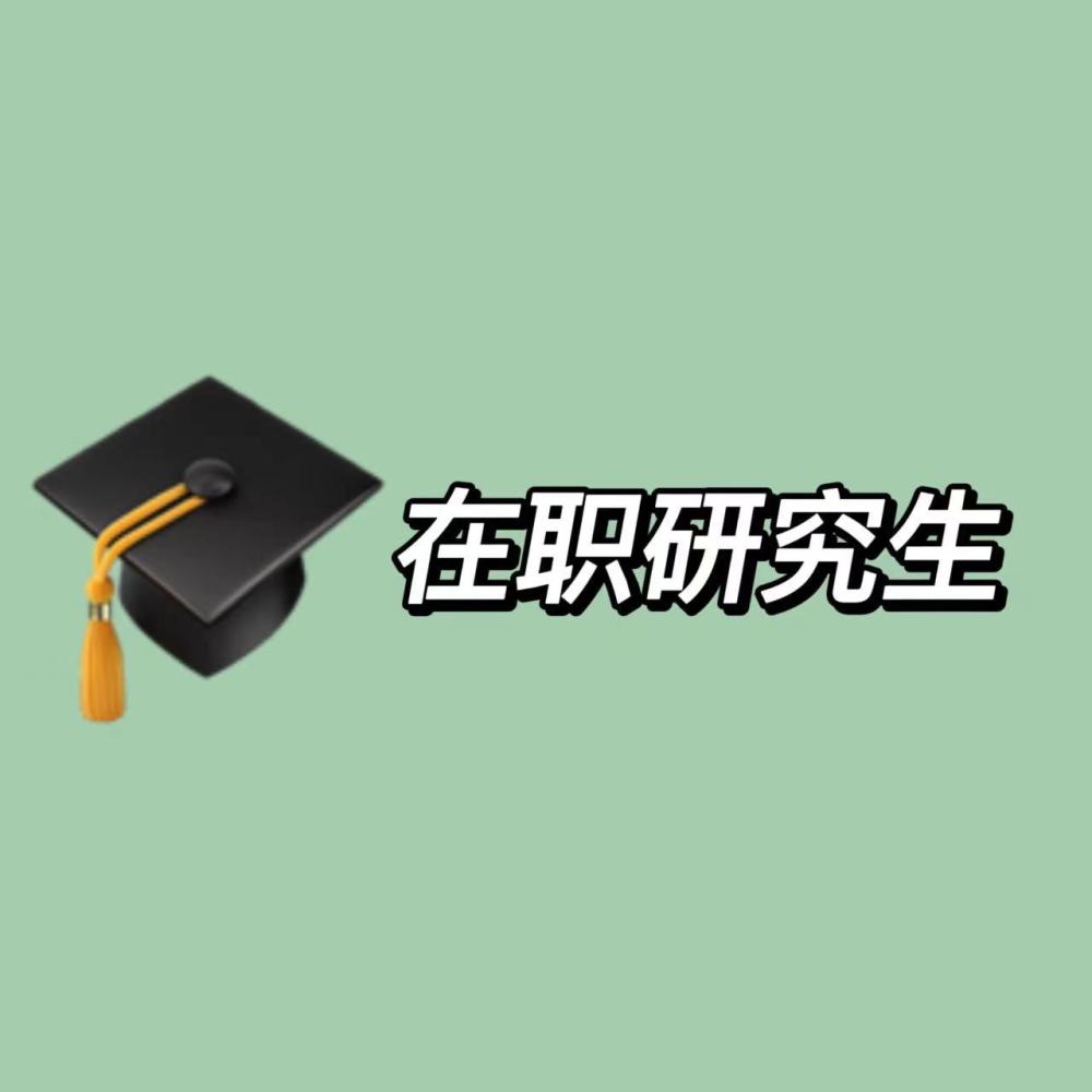 攻读内蒙古民族大学mba在职研究生如何报考?