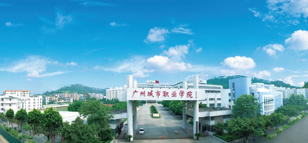广州市城市职业学校图片