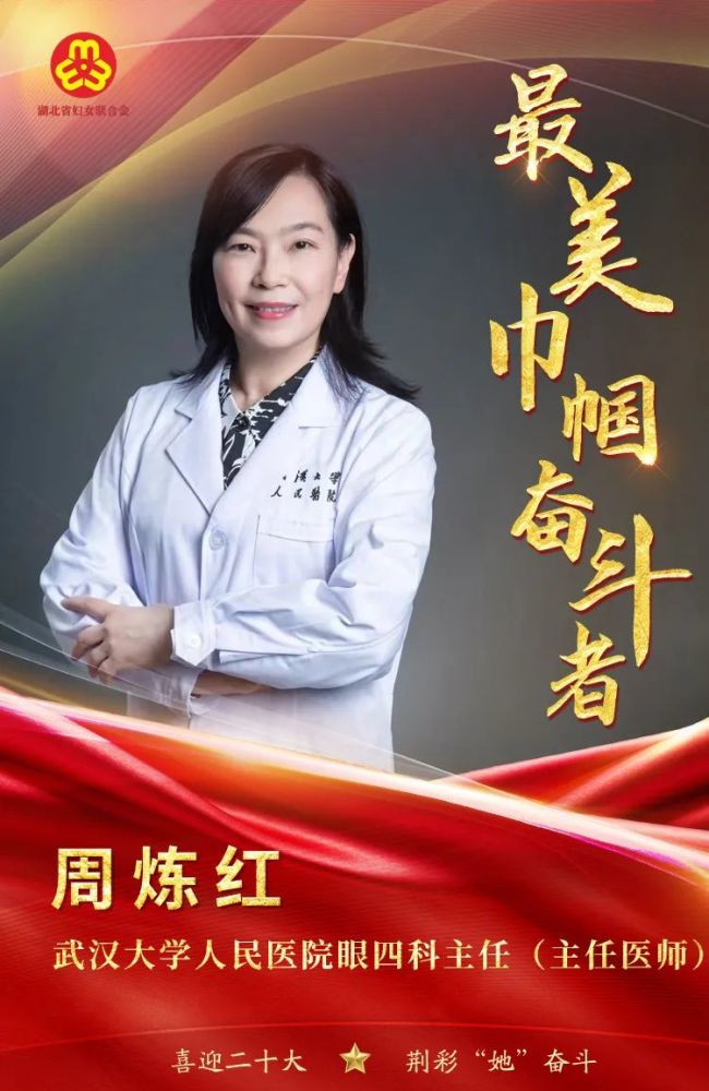 最美巾帼奋斗者丨周炼红致力于儿童眼病防治的学科带头人