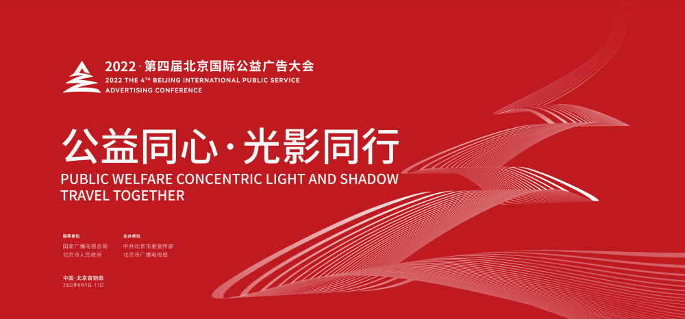 中国品牌公益力量2022第四届北京国际公益广告大会系列促进活动SF老师