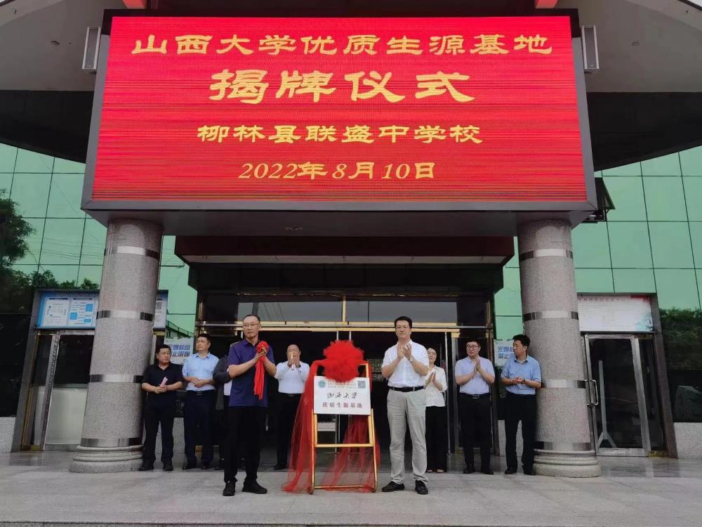 山西大学优质生源基地签约授牌仪式在柳林县联盛中学举行