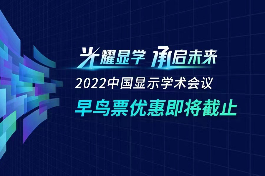 早鸟票优惠即将截止2022中国显示学术会议将提供技术创新路线图