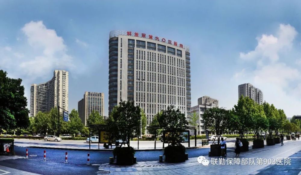 联勤保障部队第九〇三医院(原一一七医院)一所综合性三级甲等医院