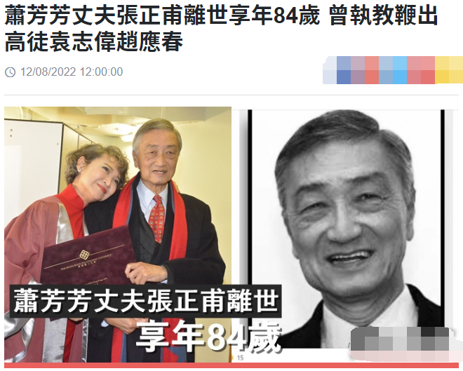 萧芳芳84岁丈夫张正甫去世,结婚42年乐善好施,系香港新闻界鼻祖_腾讯