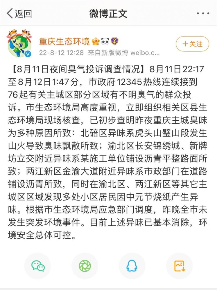 重庆连续接到76起不明臭气群众投诉，当地回应：多种原因所致
