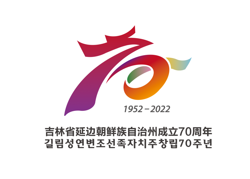 2022年,是延邊朝鮮族自治州成立70週年.