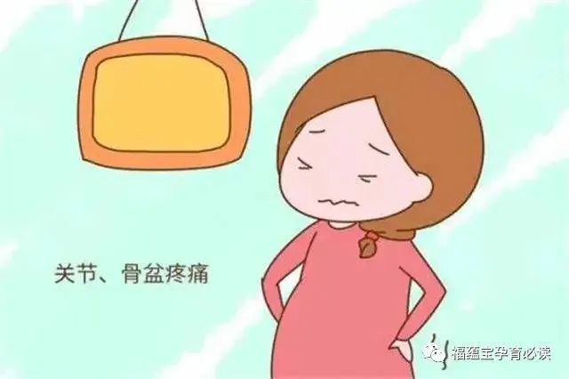 【福蕴宝】孕晚期骨盆疼痛的五大原因