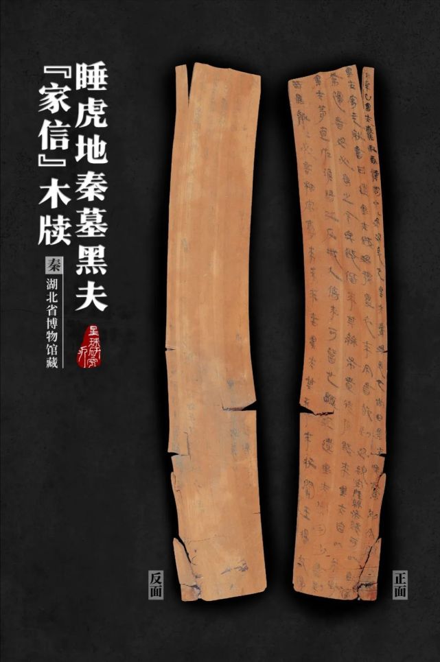 有认为墓主是衷,有认为是其他家人,下图为睡虎地秦墓黑夫家信木牍