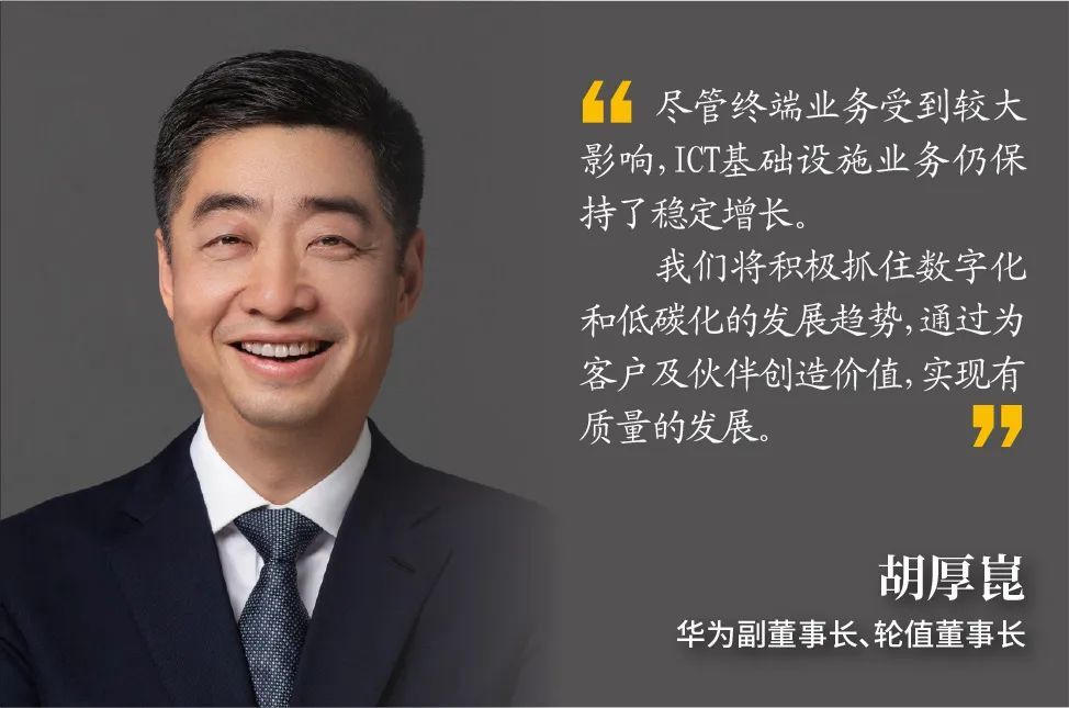 华为轮值董事长胡厚崑指出,尽管终端业务受到较大影响,ict基础设施