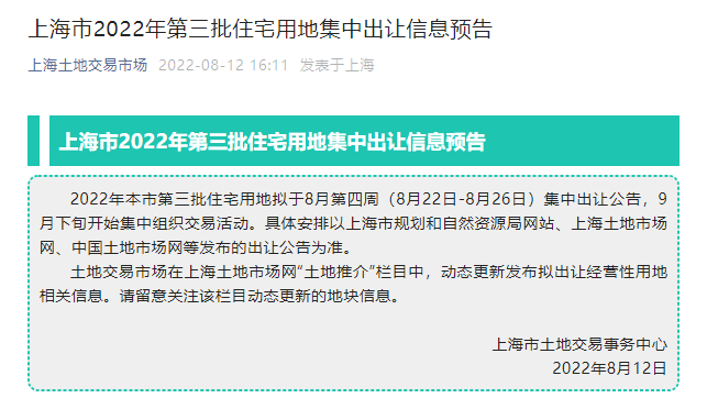 上海第三批集中供地公告拟于8月第四周发布