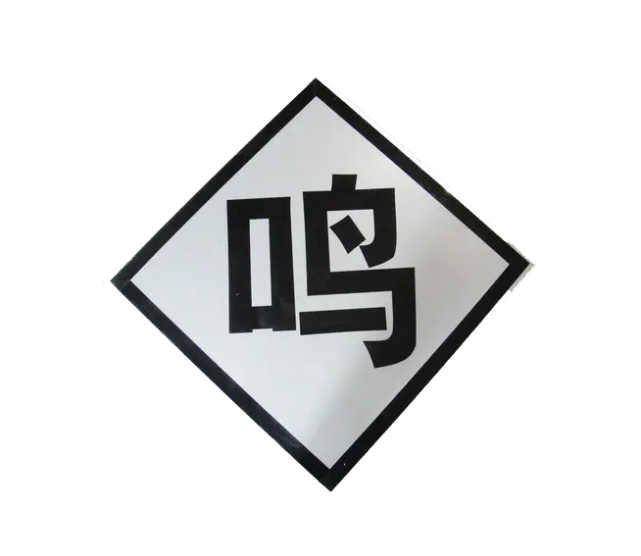 铁路边的"禁止双弓"是什么意思?坐了这么久火车,终于知道了_腾讯新闻