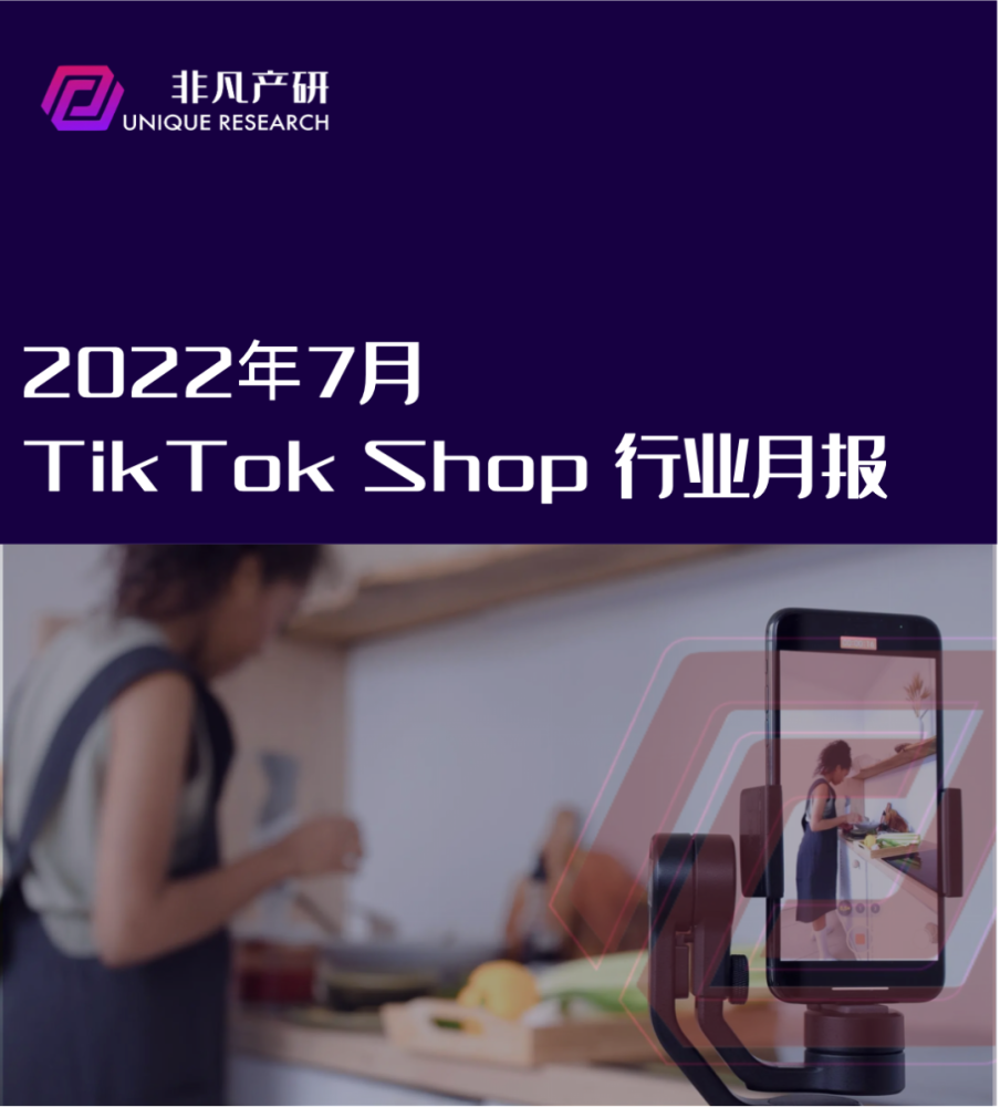 行业报告｜2022年7月TikTok Shop行业月报 · 原文图片 1