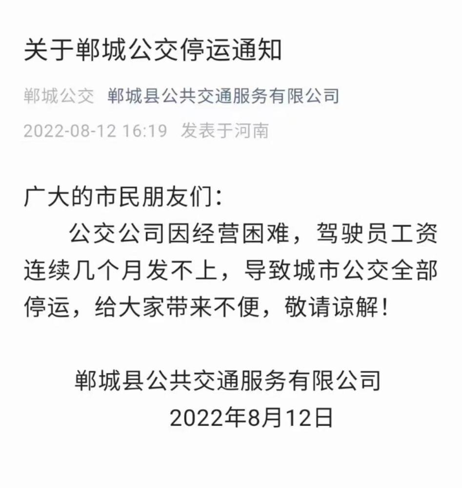 河南郸城县公交停运，公交公司：运营困难亏损严重发不起司机工资