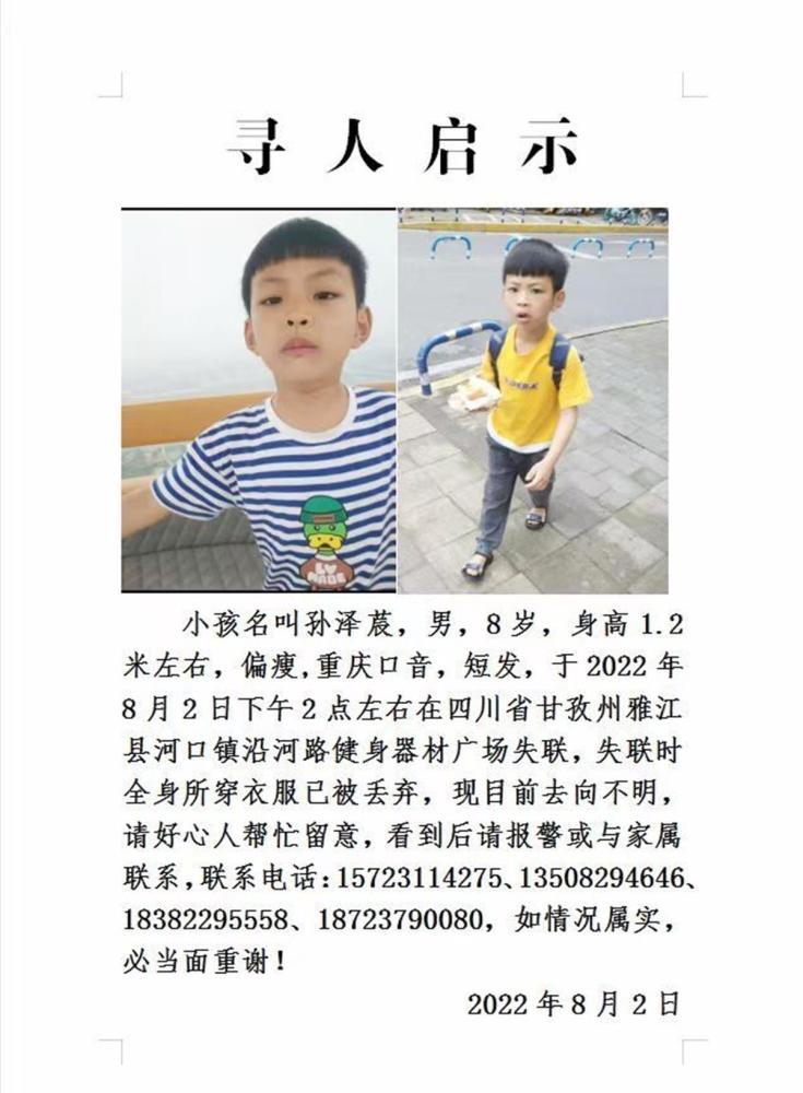 四川雅江8岁男孩走失12天，家属曾在江边找到其衣物