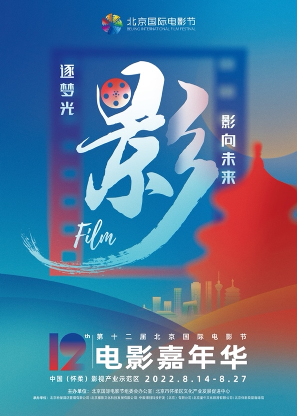 第十二届北影节电影嘉年华8月14日正式开幕！内附交通管制具体安排