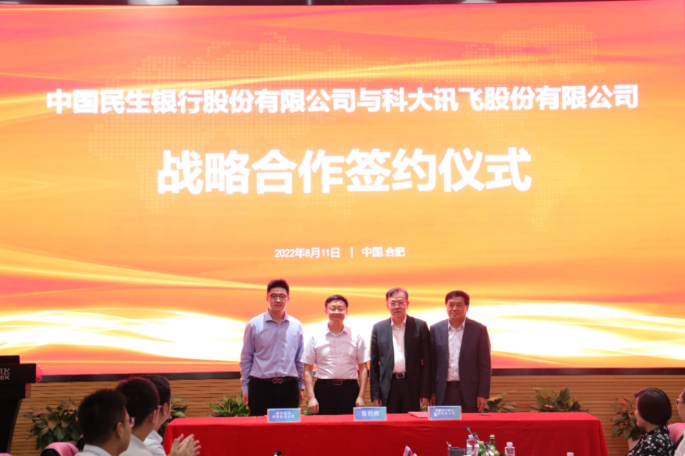 科大讯飞与中国民生银行签署战略合作协议继续深化“AI＋金融”合作