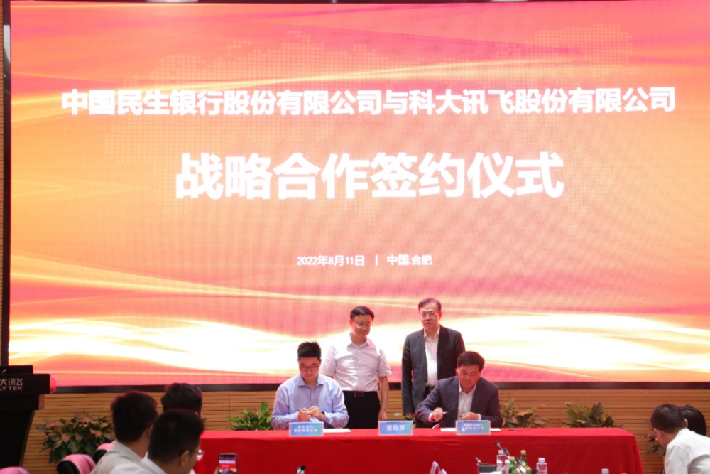 科大讯飞与中国民生银行签署战略合作协议继续深化“AI＋金融”合作