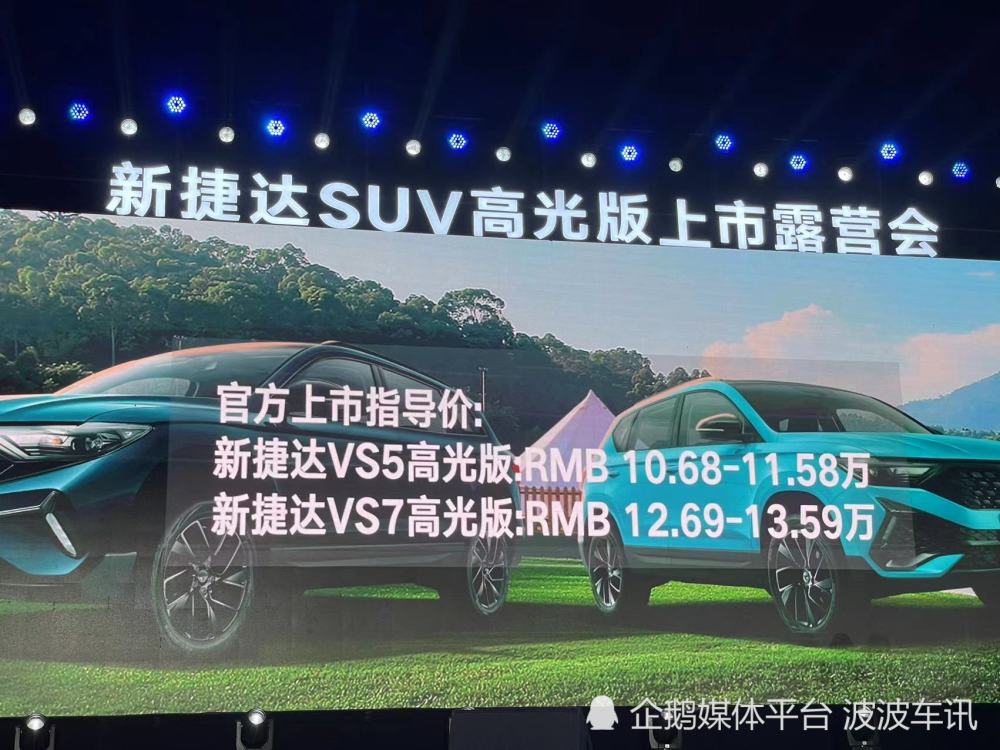捷达VS5/VS7高光版上市，售价10.68万起哈尔滨金色海洋300元多长时间