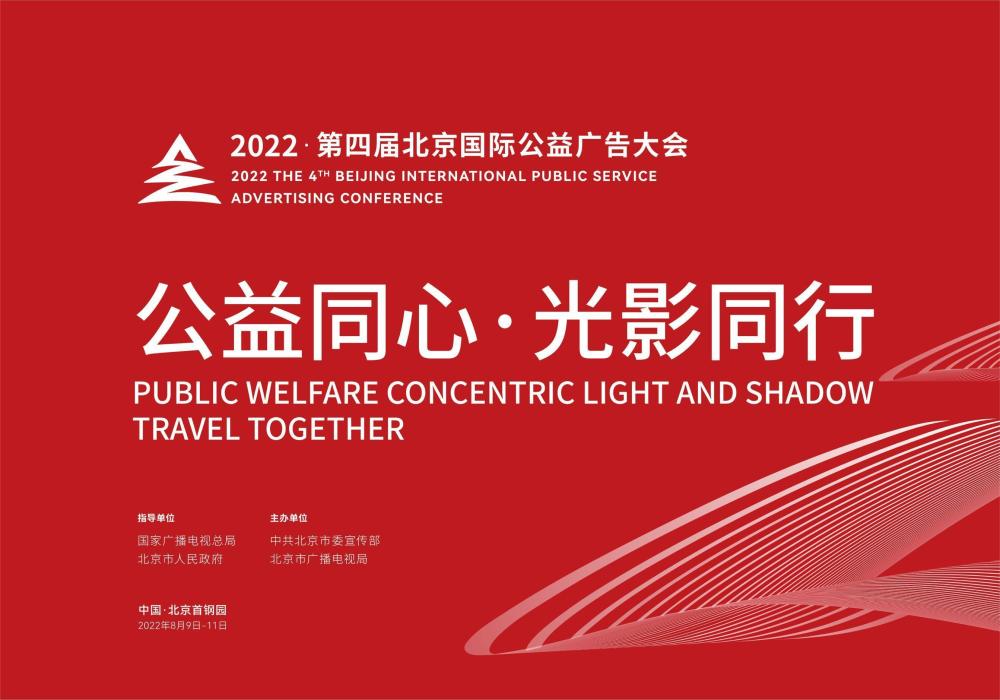 凝聚公益力量弘扬中国精神2022第四届北京国际公益广告大会主题论坛