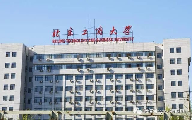 北京工商大学：算得上一所财经类高校，商科、轻工和食品是特色