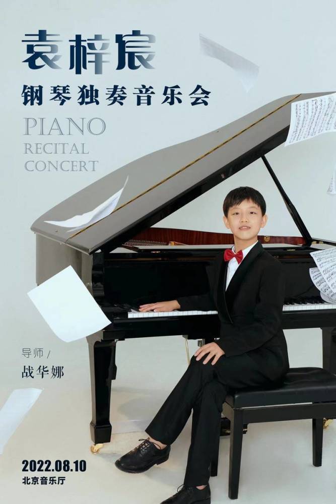 2022年袁梓宸钢琴独奏音乐会在北京音乐厅成功举办小苹果电影完整版在线观看