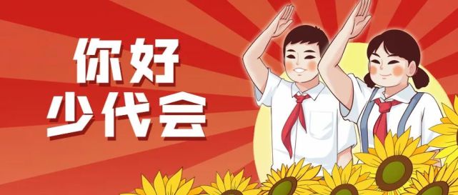 少代会倒计时|你好,少代会!