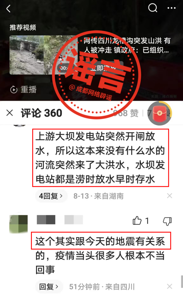 四川龙漕沟山洪与当日地震、上游泄洪、堰塞湖塌方有关？谣言