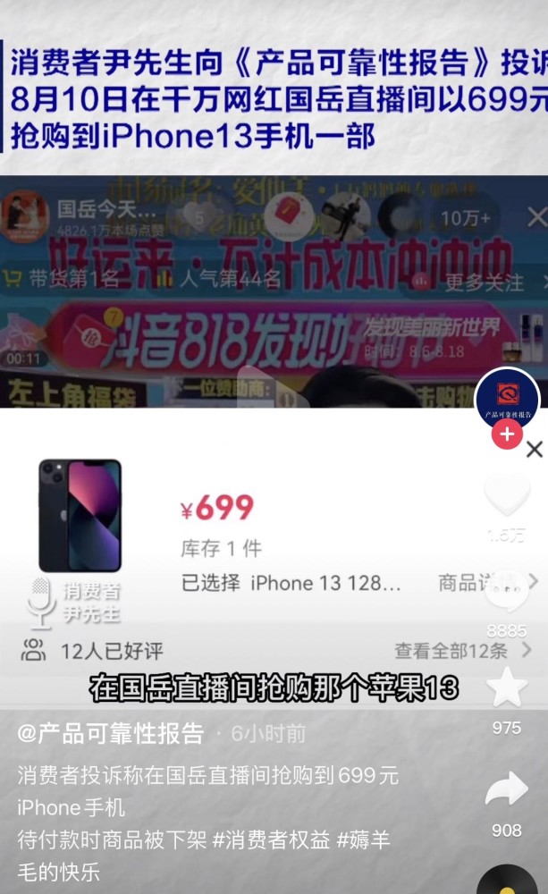 网友曝光在网红“国岳”直播间抢到iPhone13手机，付款时却被下架