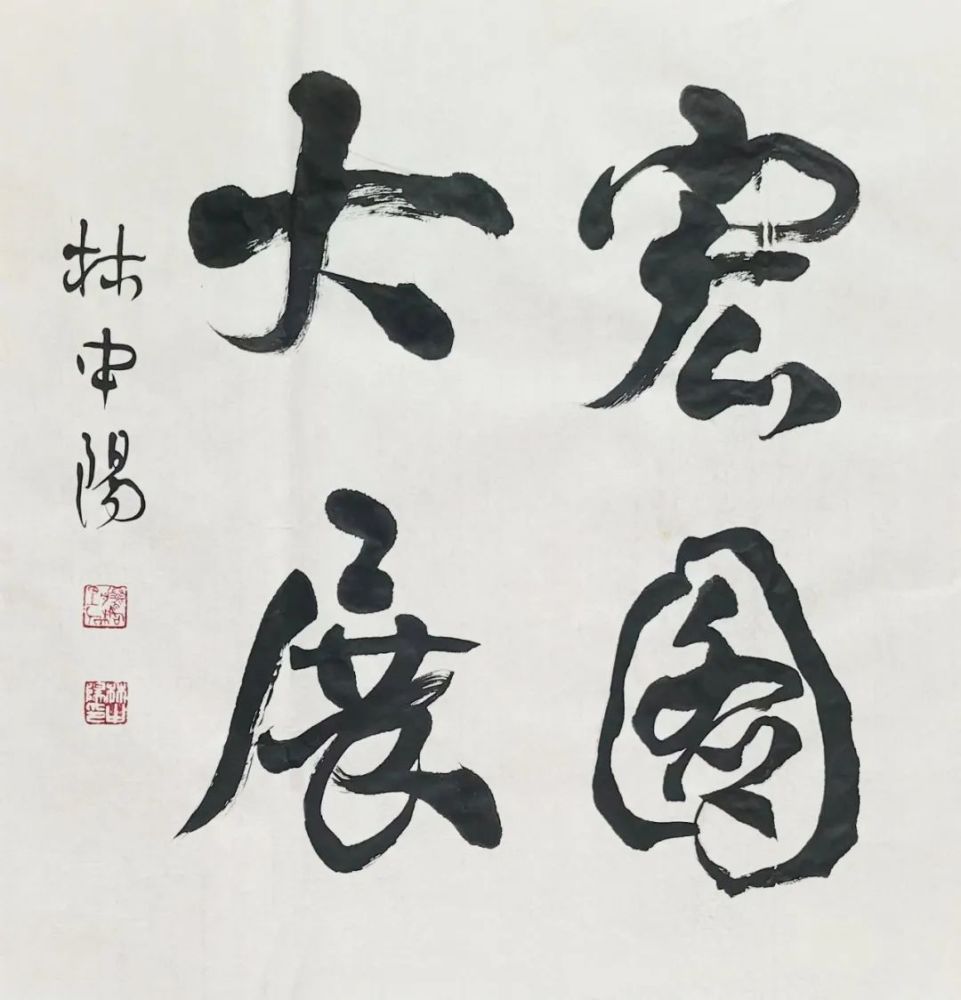 名家名作——林中陽書法欣賞