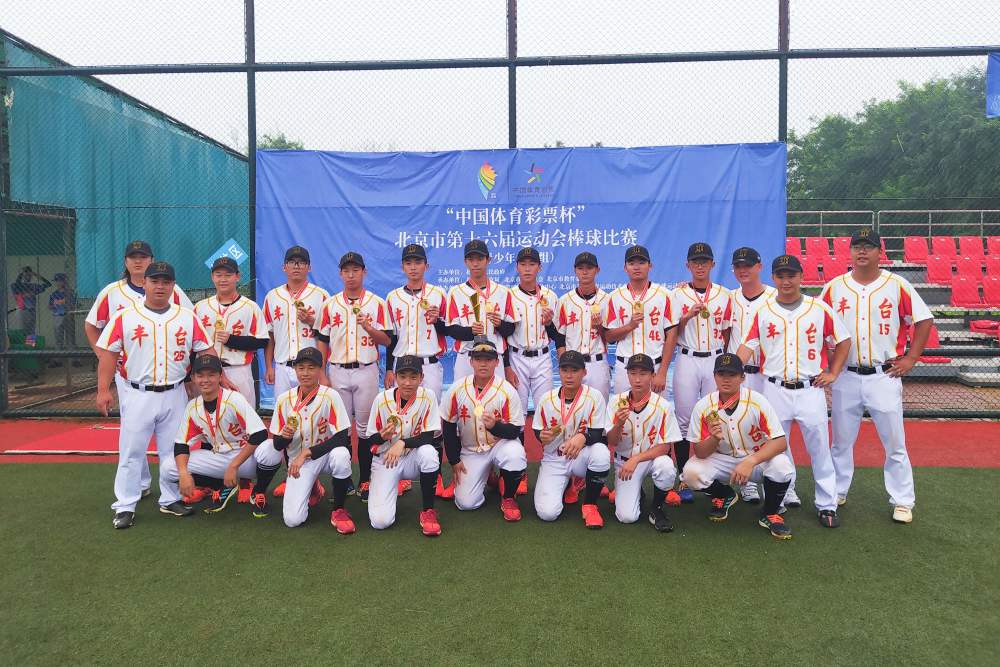 17支队伍参与北京市十六运棒球比赛落幕