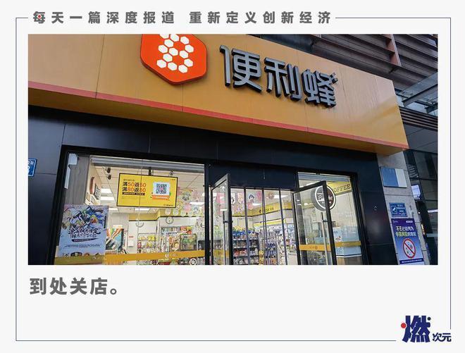 关店、缺货、无人，便利蜂还“便利”吗？