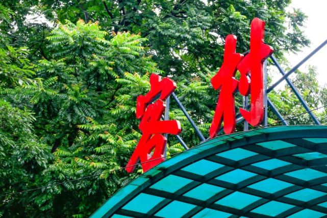 客村,没有边界_腾讯新闻