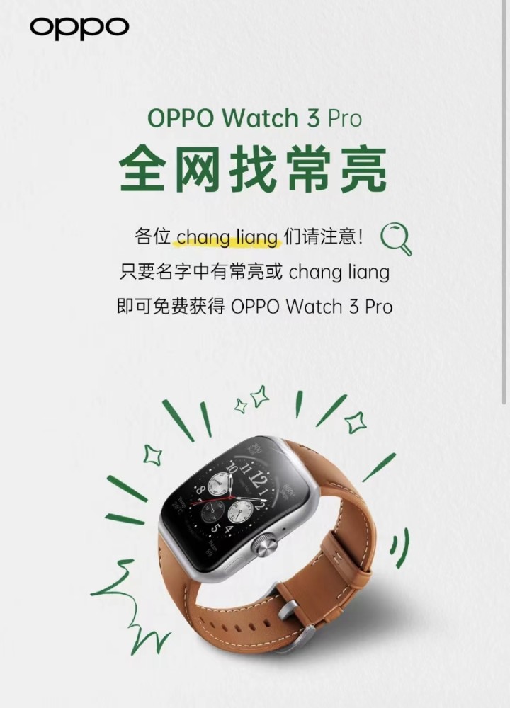 OPPO居然免费送手表！名字和“常亮”谐音即可：但要现场尬唱