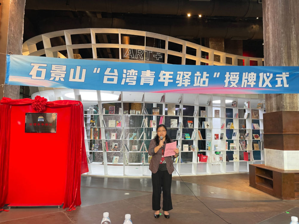 石景山成立首个“台湾青年驿站”