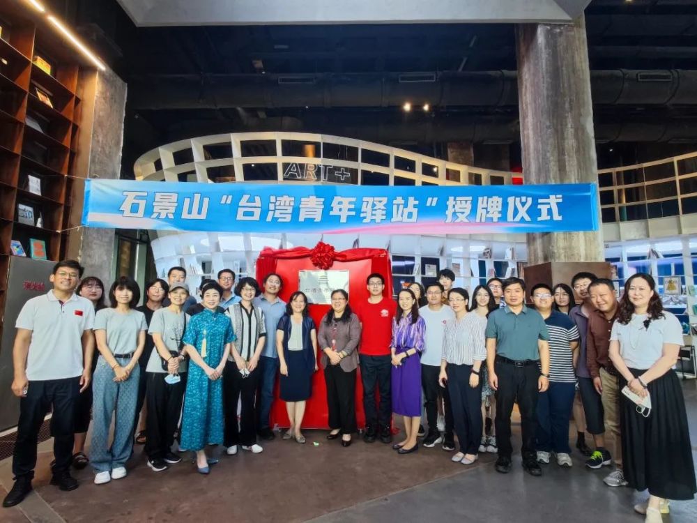 石景山成立首个“台湾青年驿站”